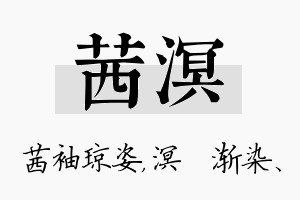 茜溟名字的寓意及含义