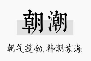 朝潮名字的寓意及含义