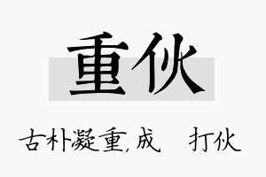 重伙名字的寓意及含义