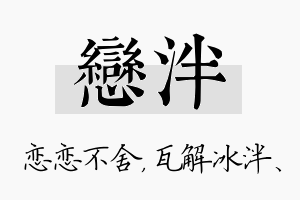 恋泮名字的寓意及含义