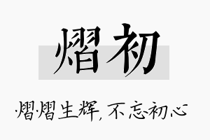 熠初名字的寓意及含义