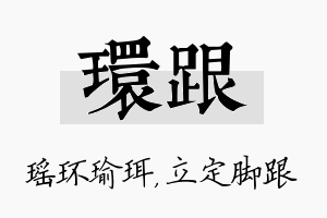 环跟名字的寓意及含义