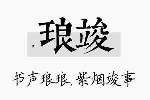 琅竣名字的寓意及含义