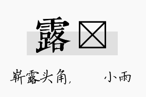 露溦名字的寓意及含义