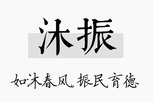 沐振名字的寓意及含义