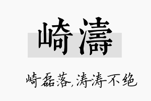 崎涛名字的寓意及含义