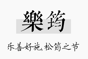 乐筠名字的寓意及含义