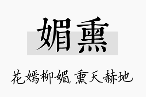 媚熏名字的寓意及含义