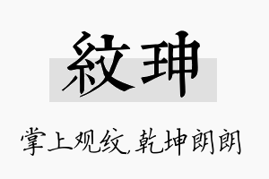 纹珅名字的寓意及含义