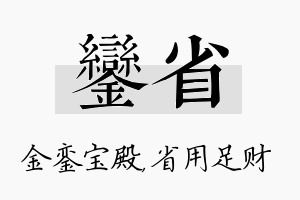 銮省名字的寓意及含义