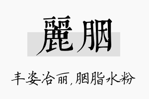 丽胭名字的寓意及含义