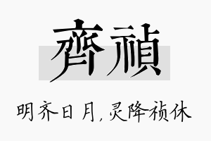 齐祯名字的寓意及含义