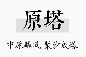 原塔名字的寓意及含义