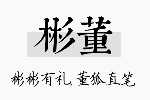 彬董名字的寓意及含义