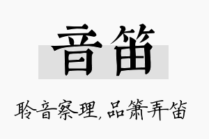 音笛名字的寓意及含义