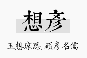 想彦名字的寓意及含义