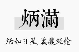 炳满名字的寓意及含义