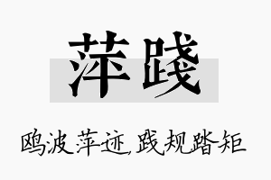 萍践名字的寓意及含义