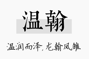 温翰名字的寓意及含义