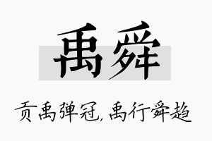 禹舜名字的寓意及含义