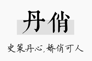 丹俏名字的寓意及含义