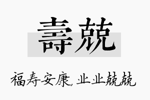 寿兢名字的寓意及含义