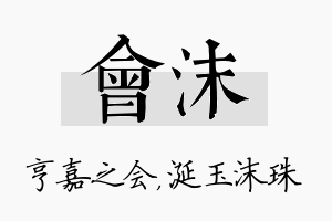 会沫名字的寓意及含义