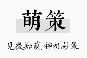 萌策名字的寓意及含义