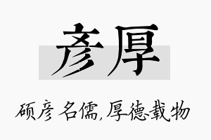 彦厚名字的寓意及含义