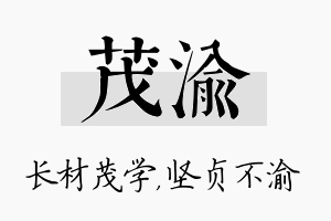 茂渝名字的寓意及含义