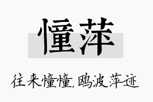 憧萍名字的寓意及含义