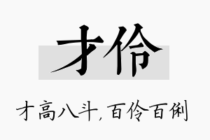 才伶名字的寓意及含义