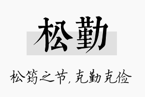 松勤名字的寓意及含义