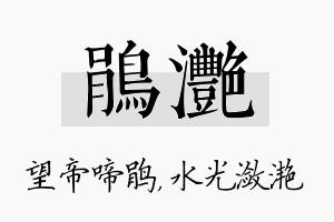 鹃滟名字的寓意及含义