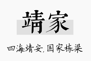 靖家名字的寓意及含义