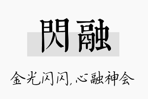 闪融名字的寓意及含义