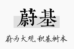 蔚基名字的寓意及含义