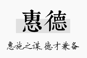 惠德名字的寓意及含义