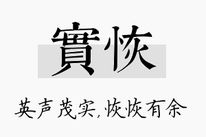 实恢名字的寓意及含义