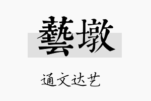 艺墩名字的寓意及含义