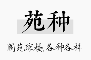 苑种名字的寓意及含义