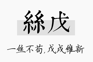 丝戊名字的寓意及含义