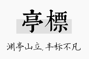 亭标名字的寓意及含义