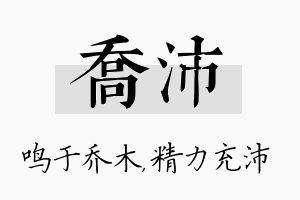 乔沛名字的寓意及含义