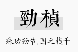 劲桢名字的寓意及含义