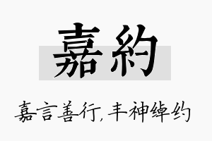 嘉约名字的寓意及含义