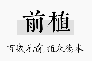 前植名字的寓意及含义