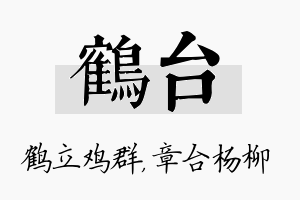 鹤台名字的寓意及含义