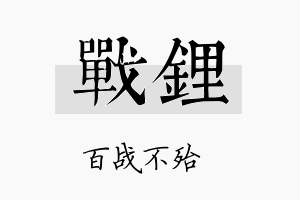 战锂名字的寓意及含义