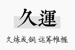 久运名字的寓意及含义